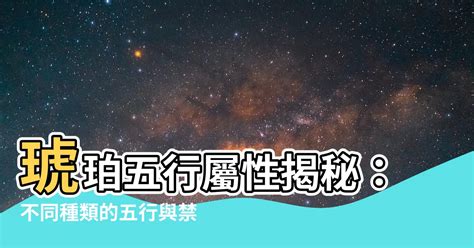 琥珀五行屬性|琥珀